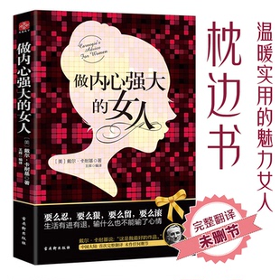 女人 社 新书 古吴轩出版 正版 卡耐基 美 做内心强大 戴尔•