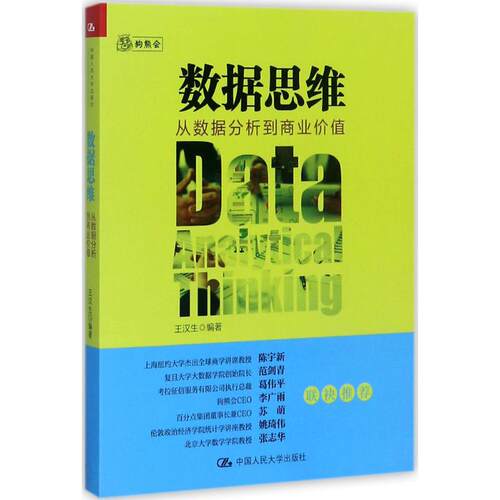 正版新书 数据思维:从数据分析到商业价值 王汉生 编著 著 中国人民大学出版社