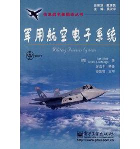 正版新书 军用航空电子系统 （英）莫伊尔（Moir I） 吴汉平 电子工业出版社