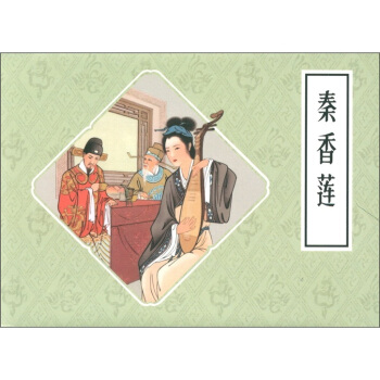 正版新书 秦香莲 盛强 钱笑呆 陶干臣 朝花少年儿童出版社