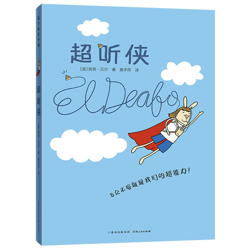 正版新书 超听侠 (美)茜茜·贝尔 贵州人民出版社