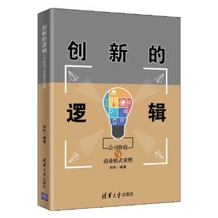 逻辑 公司价值与商业模式 重塑 正版 清华大学出版 创新 刘圻 社 新书