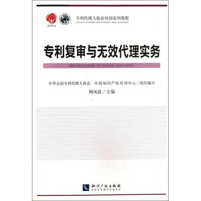 正版新书 专利复审与无效代理实务(专利代理人执业培训系列教程) 陶凤波 知识产权