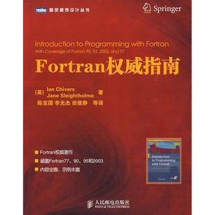 著 社 Fortran指南 人民邮电出版 等译 陈宝国 斯莱索尔姆 奇弗斯 英 新书 正版