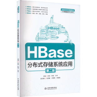 正版新书 HBase分布式存储系统应用 第2版 林徐，陈恒，孙帅，马宪敏，卓雪雪 等 编 中国水利水电出版社