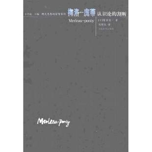 正版新书 梅洛-庞蒂：可逆 （日）鹫田清一 刘绩生 河北教育出版社