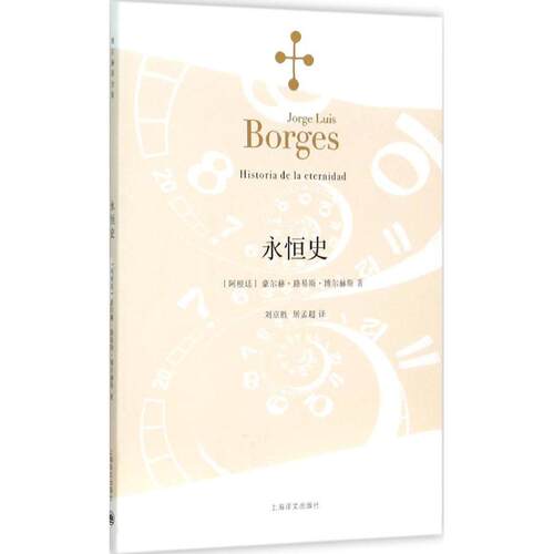 正版新书 永恒史 (阿根廷)豪尔赫·路易斯·博尔赫斯(Jorge Luis Borges) 著;刘京胜,屠孟超 译 著 上海译文出版社