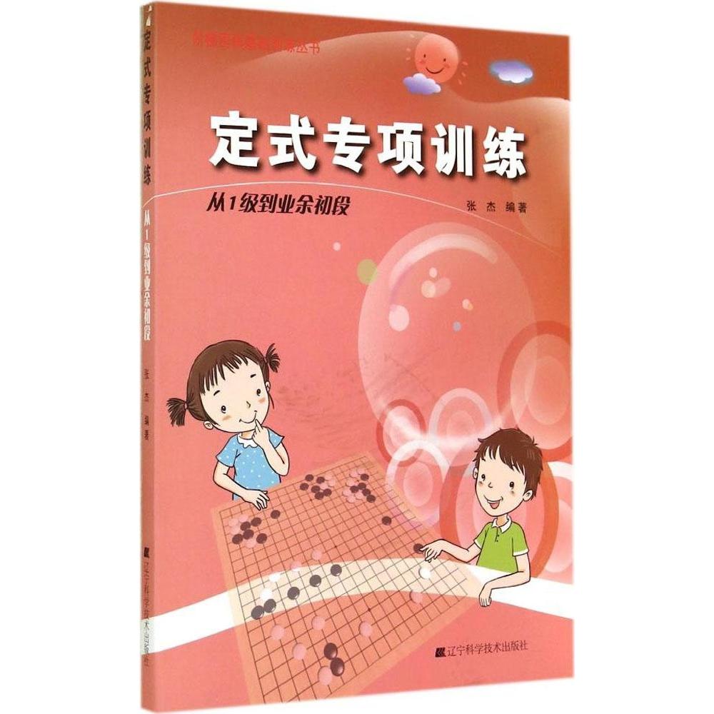 正版二手 定式专项训练（从1级到业余初段） 张杰 辽宁科学技术出版社