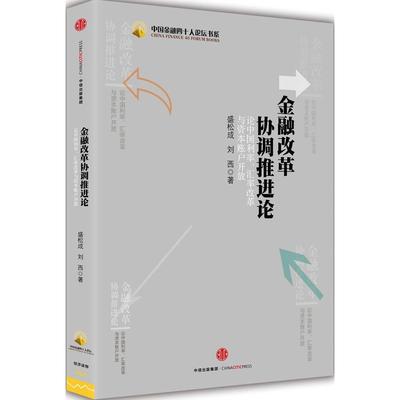 正版新书 金融改革协调推进论：论中国利率、汇率改革与资本账户开放 盛松成 中信出版社