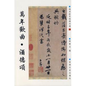 正版新书 赵孟頫墨迹精品选24：万年欢曲·酒德颂 （元）赵孟頫 书 吉林文史出版社