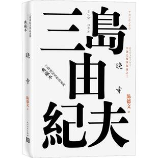 正版新书 丰饶之海四部曲之3 晓寺 三岛由纪夫 人民文学出版社