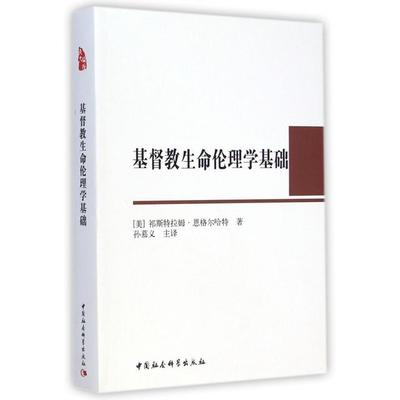 正版新书 基督教生命伦理学基础 (美)祁斯特拉姆·恩格尔哈特|译者:孙慕义 中国社科