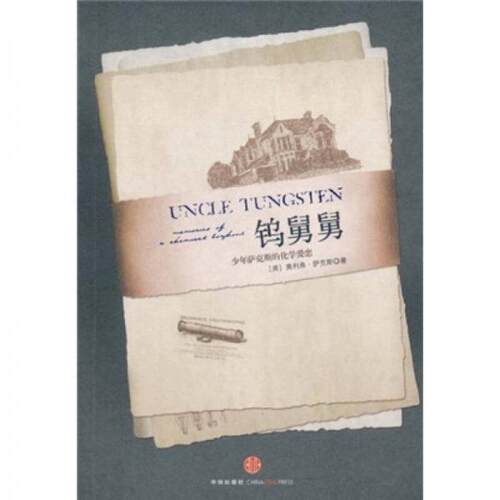 正版新书 钨舅舅:少年萨克斯的化学爱恋 奥利弗·萨克斯、武春莉、张慧娟、孙静  著 中信出版社