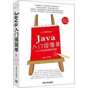 正版二手 Java入门很简单 李世民 清华大学出版社