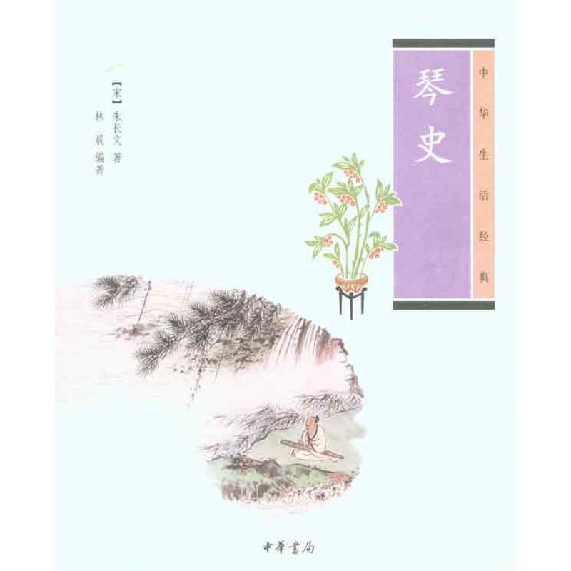 正版新书 琴史/中华生活经典/(宋)朱长文林晨 （宋）朱长文 林晨  中华书局