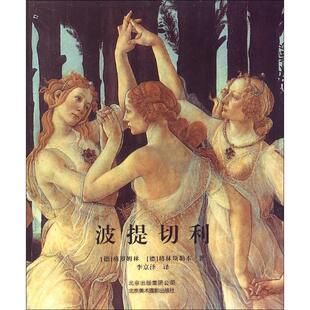 北京美术摄影出版 正版 格罗姆林 波提切利 社 新书