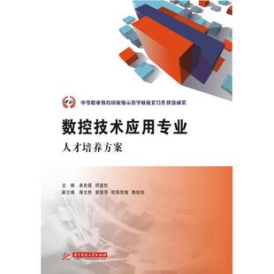 正版图书 数控技术应用专业人才培养方案(中等职业教育示范学校校企合作建设成果) 华中科技大学出版社 卓良福,邱道权 主编