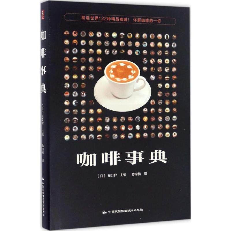 正版新书 咖啡事典 (日)田口护 主编；陈宗楠 译 中国民族摄影艺术出版社