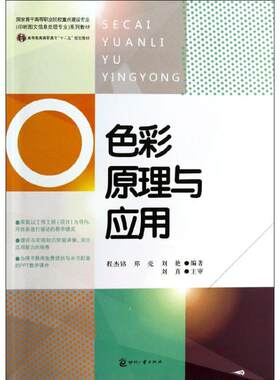 正版新书 色彩原理与应用 程杰铭 等 印刷工业出版社
