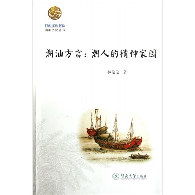 正版新书 潮汕方言--潮人的精神家园/潮汕文化丛书/岭南文化书系 林伦伦 暨南大学