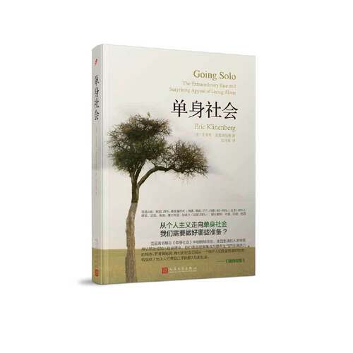 正版新书 单身社会 (美)艾里克·克里南伯格(Eric Klinenberg) 著；沈开喜 译 人民文学出版社