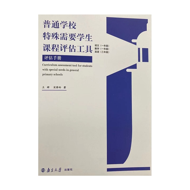 正版新书 普通学校特殊需要学生课程评估工具(全2册) 王辉,宋修玲 南京大学出版社