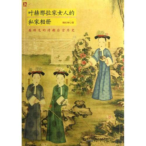 正版新书 叶赫那拉家女人的私家相册 杨红林 安徽人民出版社