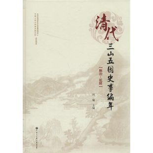 正版新书 清代三山五园史事编年(顺治-乾隆) 何瑜 主编 中国大百科全书出版社