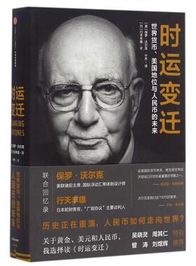 正版新书 时运变迁 (美)保罗·沃尔克(Paul Volcker),(日)行天丰雄 著;于杰 译 中信出版社