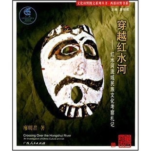 红水河流域民族文化考察札记 穿越红水河 文化田野图文系列丛书 廖明君 社 正版 广西人民出版 新书