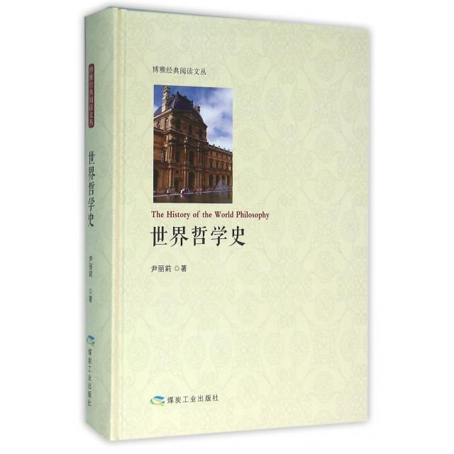 正版新书 世界哲学史(精)/博雅经典阅读文丛 尹丽莉 煤炭工业