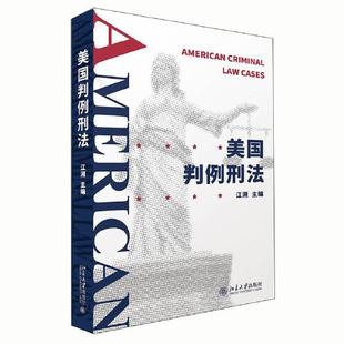 正版新书 美国判例刑法 江溯 北京大学出版社