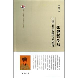 正版新书 张载哲学与中国古代思维方式研究/兰州大学敦煌学与人文科学系列研究 李晓春|主编:陈春文 中华书局