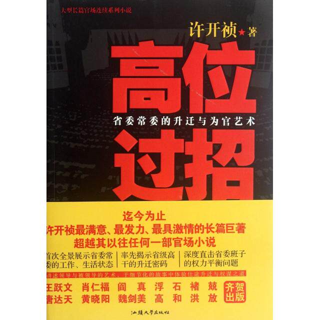 正版新书 高位过招(省委的升迁与为官艺术) 许开祯 汕头大学