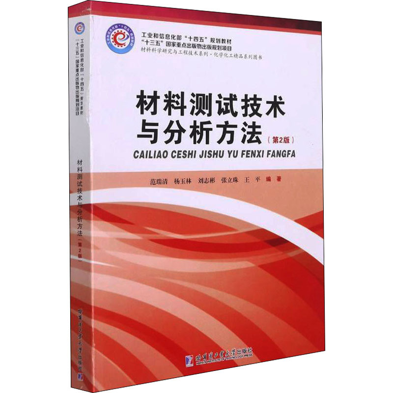 正版新书 材料测试技术与分析方法 范瑞清 哈尔滨工业大学出版社 范瑞清 哈尔滨工业大学出版社