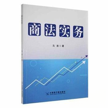 正版新书 商法实务 马浩  著 中国原子能出版社