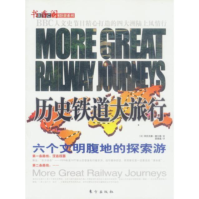 正版二手历史铁道大旅行：六个文明腹地的探索游[英]阿历克赛·赛尔娄美莲东方出版社