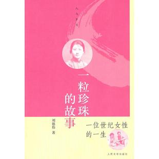正版新书 一粒珍珠的故事-一位世纪女的一 刘德伟 人民文学出版社