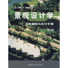正版新书 景观设计学:场地规划与设计手册(第三版) (美)西蒙兹 俞孔坚 中国建筑工业出版社