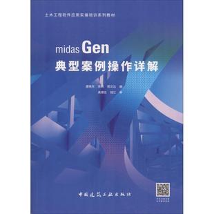 Gen典型案例操作详解 唐晓东 中国建筑工业出版 新书 社 编 midas 郭文达 正版 陈辉