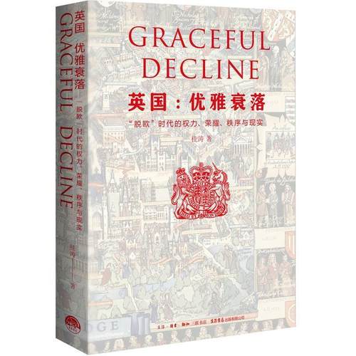 正版新书 英国：优雅衰落（“脱欧”时代的权力、荣耀、秩序与现实） 桂涛 生活书店出版有限公司