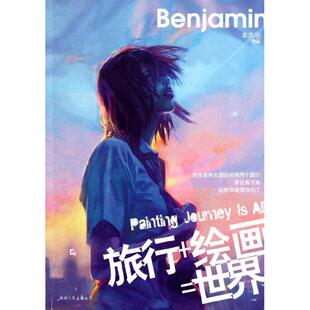 绘画=世界 旅行 BENJAMIN Benjamin 社 正版 湖南人民出版 新书