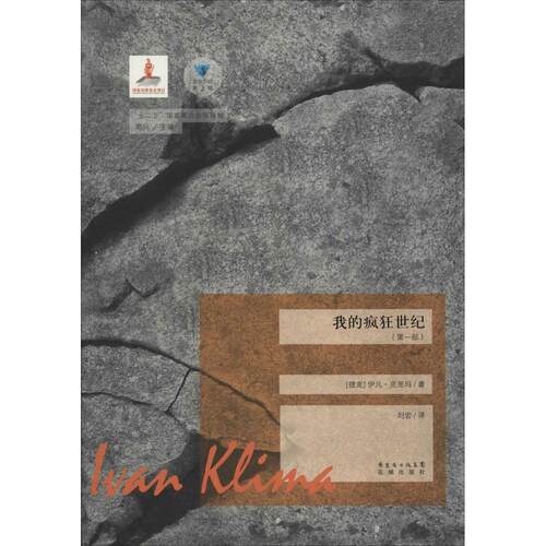 正版新书 我的疯狂世纪 (捷克)伊凡·克里玛(Ivan Klima) 著;刘宏 译;高兴 丛书主编 著作 花城出版社