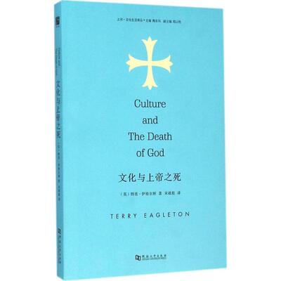 正版新书 文化与上帝之死 (英)特里·伊格尔顿(Terry Eagleton) 著;宋政超 译 著作 河南大学出版社