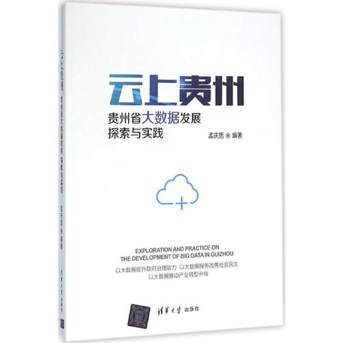 正版新书 云上贵州 孟庆国 编著 著 清华大学出版社