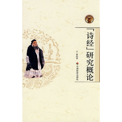 正版新书 诗经研究概论 于兴　著 中国社会出版社