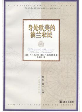 正版新书 身处欧美的波兰农民 [美]W.L.托马斯 [波兰]F.兹纳涅茨基 张友云 译林出版社