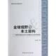 新书 邓立军 全球视野与本土架构 正版 秘密侦查法治化与刑事诉讼法 再修改 中国社会科学出版 社