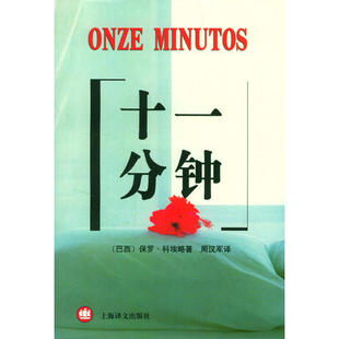 正版新书 十一分钟(OnzeMinutos) 译者 周汉军 (巴西)(Coelho Paulo)科埃略 上海译文出版社