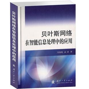 新书 国防工业出版 贝叶斯网络在智能信息处理中 肖秦琨 社 应用 正版
